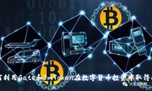 如何利用Gate和ImToken在数字货币投资中取得成功