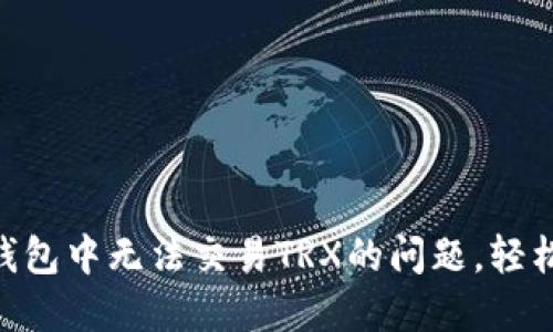 解决在IM钱包中无法交易TRX的问题，轻松一步到位！