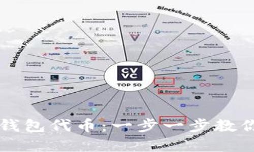 如何获取狐狸钱包代币：一步一步教你玩转数字货币