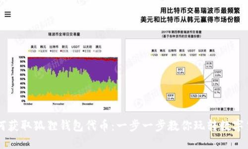 如何获取狐狸钱包代币：一步一步教你玩转数字货币