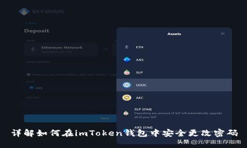 详解如何在imToken钱包中安全更改密码