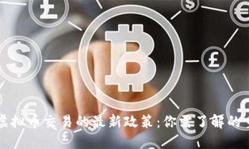 中国对虚拟币交易的最新政策：你需了解的重要变动