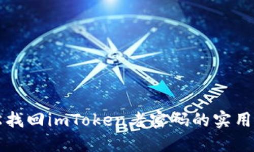 轻松找回imToken老密码的实用指南