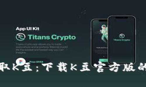 轻松获取K豆：下载K豆官方版的全攻略