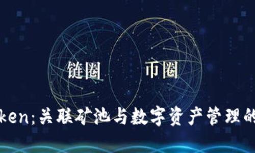 揭秘imToken：关联矿池与数字资产管理的完美结合