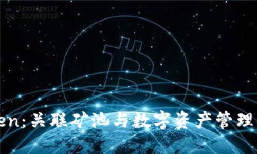 揭秘imToken：关联矿池与数字资产管理的完美结合