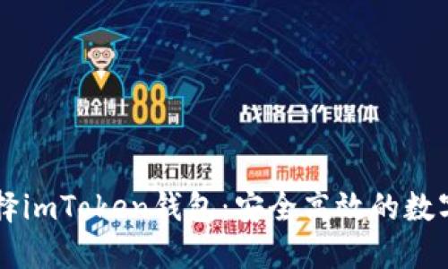 了解为什么选择imToken钱包：安全高效的数字资产管理工具