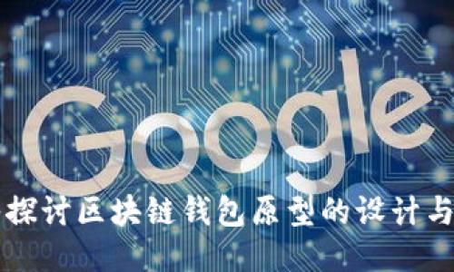 深入探讨区块链钱包原型的设计与开发