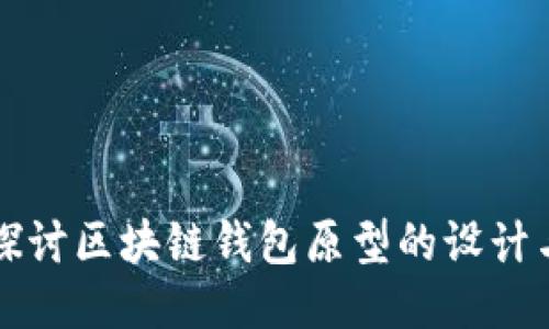 深入探讨区块链钱包原型的设计与开发