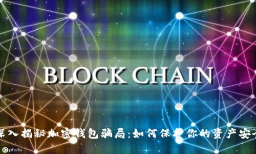 深入揭秘加密钱包骗局：如何保护你的资产安全