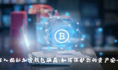 深入揭秘加密钱包骗局：如何保护你的资产安全