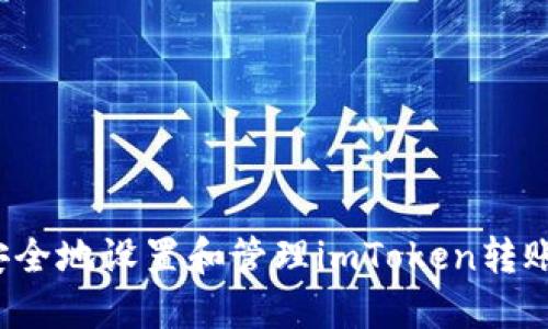 如何安全地设置和管理imToken转账密码？