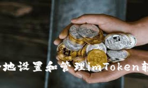 如何安全地设置和管理imToken转账密码？