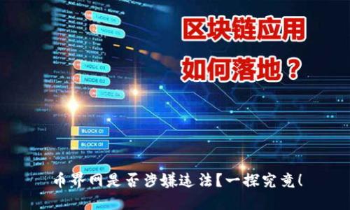 币界网是否涉嫌违法？一探究竟！
