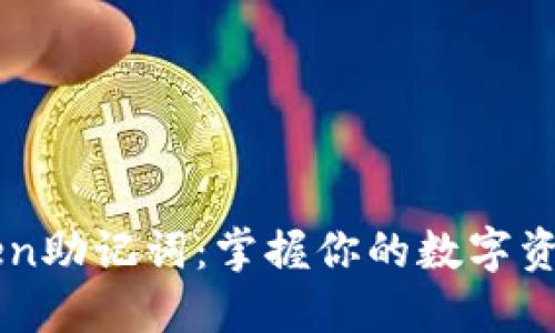 解密imToken助记词：掌握你的数字资产安全之钥