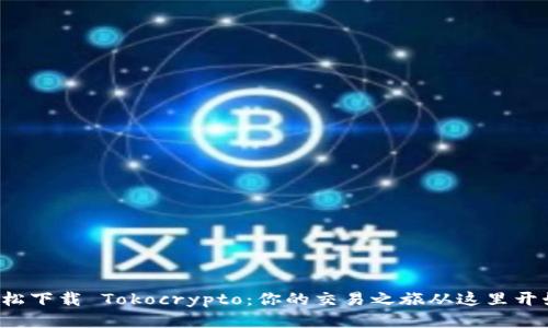 轻松下载 Tokocrypto：你的交易之旅从这里开始！