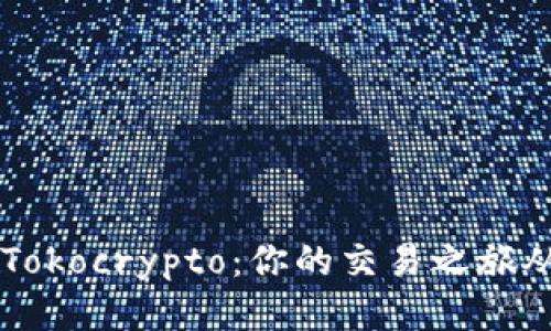 轻松下载 Tokocrypto：你的交易之旅从这里开始！