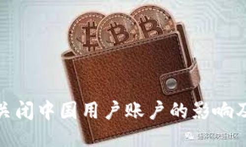 ImToken关闭中国用户账户的影响及应对策略
