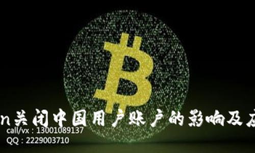 ImToken关闭中国用户账户的影响及应对策略
