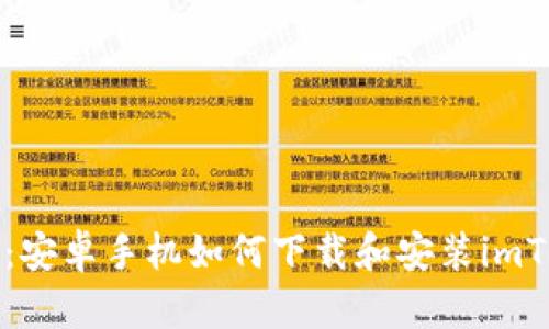 轻松获取：安卓手机如何下载和安装imToken钱包