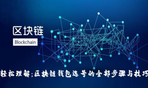 轻松理解：区块链钱包选号的全部步骤与技巧