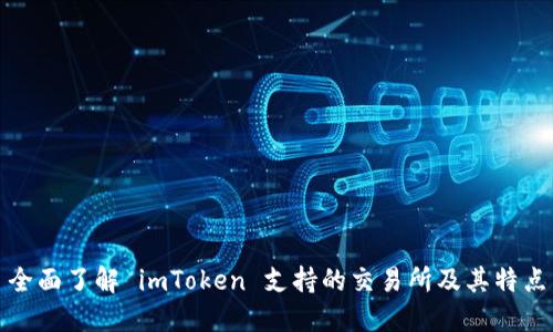 全面了解 imToken 支持的交易所及其特点