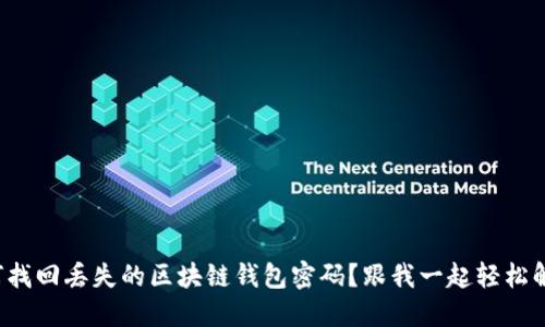 如何找回丢失的区块链钱包密码？跟我一起轻松解决！