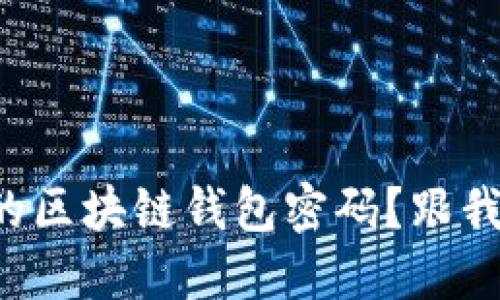 如何找回丢失的区块链钱包密码？跟我一起轻松解决！