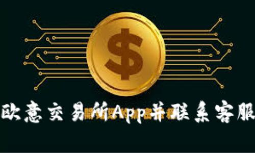 如何下载欧意交易所App并联系客服获取支持