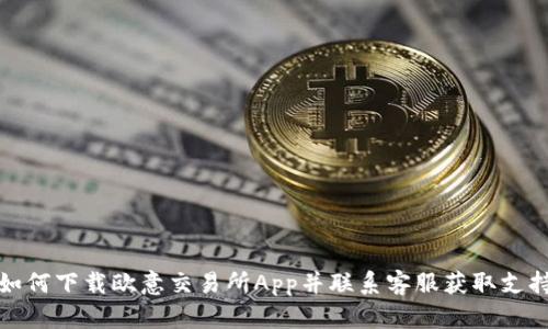 如何下载欧意交易所App并联系客服获取支持