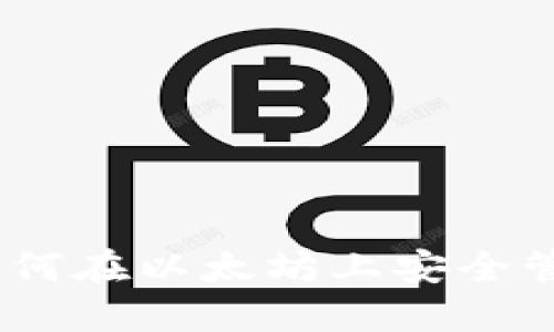 探索ImToken：如何在以太坊上安全管理你的数字资产
