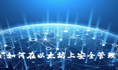 探索ImToken：如何在以太坊上安全管理你的数字资产