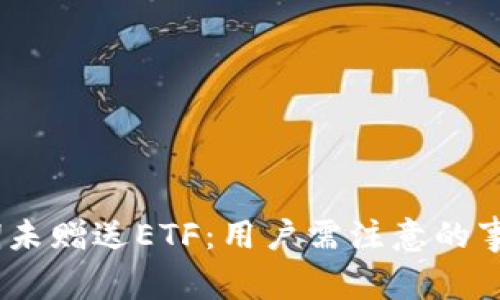 imToken 近期未赠送ETF：用户需注意的事项与应对策略