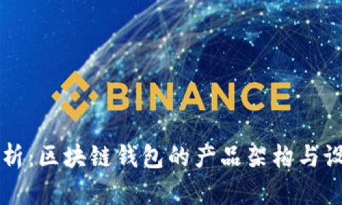 深入剖析：区块链钱包的产品架构与设计要点