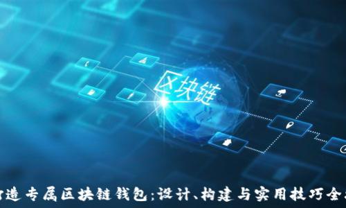   
  打造专属区块链钱包：设计、构建与实用技巧全攻略