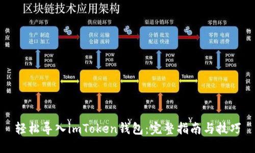 轻松导入imToken钱包：完整指南与技巧