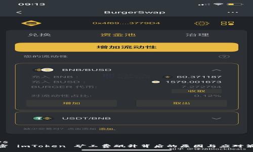 jxys
解密 imToken 矿工费飙升背后的原因与应对策略