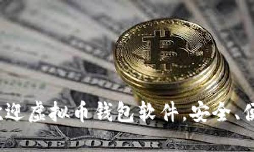 2023年十大最受欢迎虚拟币钱包软件，安全、便捷与投资信心并行