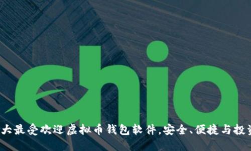 2023年十大最受欢迎虚拟币钱包软件，安全、便捷与投资信心并行