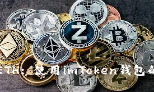 轻松提取ETH: 使用imToken钱包的终极指南