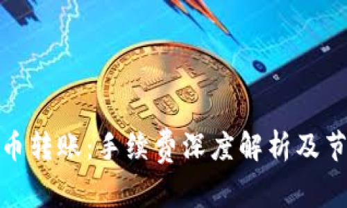 数字货币转账：手续费深度解析及节省技巧