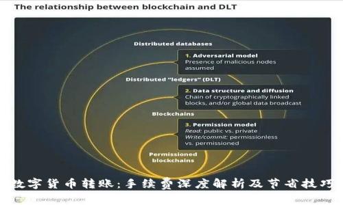 数字货币转账：手续费深度解析及节省技巧