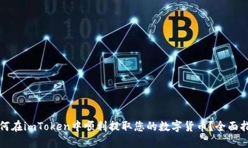 如何在imToken中顺利提取您的数字货币？全面指南