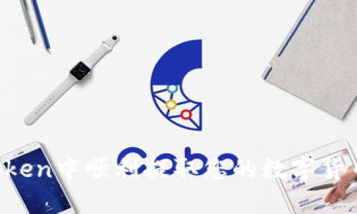 如何在imToken中顺利提取您的数字货币？全面指南