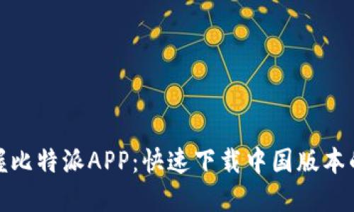 轻松掌握比特派APP：快速下载中国版本的全攻略