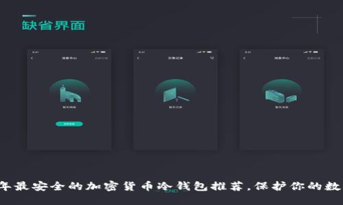 2023年最安全的加密货币冷钱包推荐，保护你的数字资产