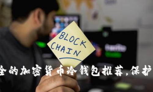 2023年最安全的加密货币冷钱包推荐，保护你的数字资产