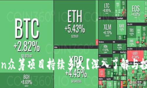 imToken众筹项目持续多久？深入了解与投资攻略