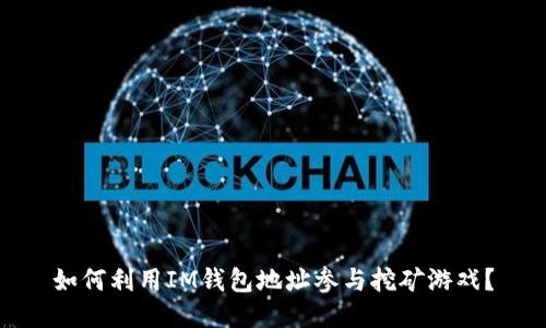 如何利用IM钱包地址参与挖矿游戏？