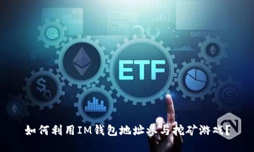 如何利用IM钱包地址参与挖矿游戏？